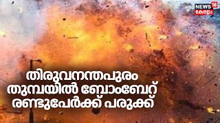 Thiruvananthapuram Thumba Bomb Attack | തിരുവനന്തപുരം തുമ്പയിൽ ബോംബേറ് ; രണ്ടുപേർക്ക് പരുക്കേറ്റു