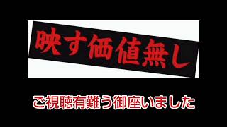 芸能人格付けチェック　映す価値なしの効果音比較【雑音あり】