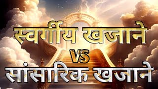 स्वर्गीय खजाने Vsसांसारिक खजाने|तुम किससे प्यार करते हो?