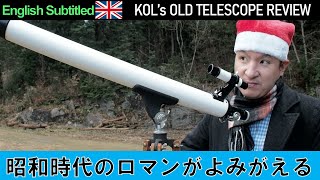 昭和時代の良心！KOL40mm天体望遠鏡レビュー Eng. Reviewing the old KOL telescope