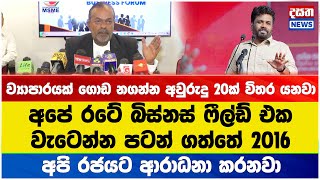 අපේ රටේ බිස්නස් ෆීල්ඩ් එක වැටෙන්න පටන් ගත්තේ 2016