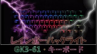 MantisTek®GK3-61ブルートゥース有線デュアルモードチェリースイッチRGB 60％メカニカルゲーミングキーボード