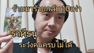 ดูดวงราศีธนู ร้ายมาร้ายกลับ10เท่า ระวังคนครบไม่ได้