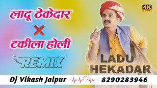 होली लादू ठेकेदार And टकीला सॉन्ग !! Dance Party Song !! Ladu Thekedar Song Dj Remix