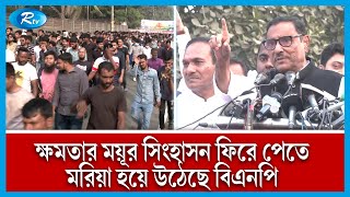 বিএনপি ক্ষমতার ময়ূর সিংহাসন ফিরে পেতে মরিয়া হয়ে উঠেছে: ওবায়দুল কাদের | Rtv News