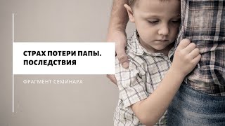 Страх потери папы | Последствия