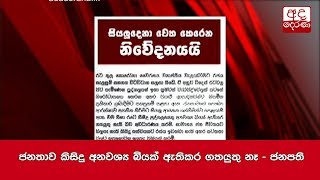 ජනතාව කිසිදු අනවශ්‍ය බියක් ඇතිකර ගතයුතු නෑ - ජනපති