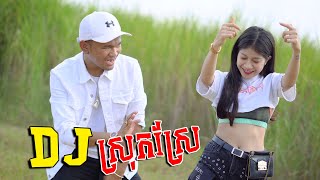 DJ ស្រុកស្រែ - ផាន់រុង​​ [ DANCE VERSION​​ ]