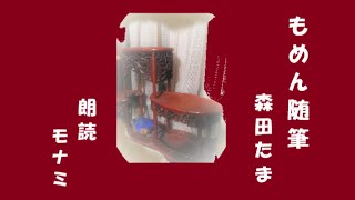 朗読『もめん随筆』作　森田たま