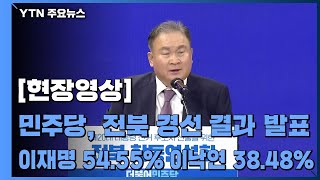 [현장영상] 민주당 전북 경선 최종 결과 발표...이재명 54.55％·이낙연 38.48 / YTN