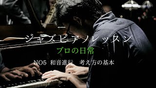 JAZZPIANOレッスン5 和音の基本の考え方