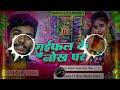 nache parto chouri raifal ke nok par dj रायफल के नोक पा saurav u new rangdari song