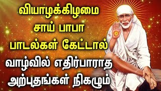 வியாழக்கிழமை நினைத்த காரியம் நிரைவேரா இந்த சாய் பாபா பாடல் | Best Tamil Sai Baba Devotional Songs