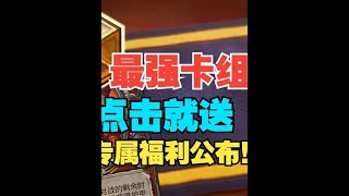 最强卡组点击就送，国服回归专属福利抢先看！【炉石热点】