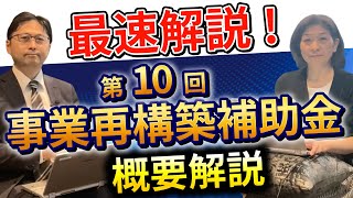 【事業再構築補助金】速報！！大幅リニューアルの第10回公募の概要を、前回までと比較しながら分かりやすく解説