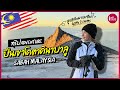 Ep2 Adventure in Sabah พลอยสิริปีนเขาKota Kinabalu