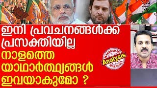 ഇന്ത്യ ആര് ഭരിക്കുമെന്ന് നാളെ ഉച്ചയോടെ അറിയാം l Election 2019