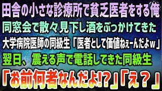 【感動する話】田舎の小さな診療所で医者をする俺。同窓会で大学病院医師のエリート同級生「医者として価値無しｗ」見下され酒をぶっかけられた→翌日震える声で電話してきた同級生「お前何者なんだよ！」