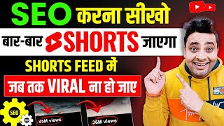 Shorts Video Ka SEO Kaise Kare 2024 | Youtube Shorts SEO 2024 | Shorts Video Viral Kaise Kare 2024