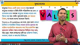 বিষয়ঃ ব্যবসায় মূল্যবোধ ও নৈতিকতা-২; শান্তুনু হাসান, প্রভাষক (ব্যবস্থাপনা), ঢাকা কলেজ, ঢাকা।