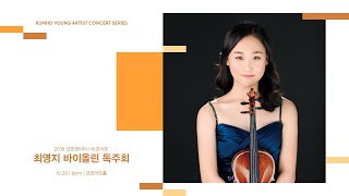 [금호영아티스트] R.Schumann Sonata for Violin and Piano No.1 in a minor, Op.105 / 최영지 바이올린