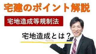 【宅建：宅地造成等規制法】宅地造成とは？【宅建通信レトス】