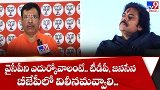 వైసీపీని ఎదుర్కోవాలంటే.. టీడీపీ, జనసేన బీజేపీలో విలీనమవ్వాలి.. : BJP Leader Satya Murthy - TV9