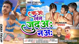 new Mundari karam song //ऐंगा ते लंग टुहार जाना आपु ते लंग टपार जाना // singer-kisun & Dinu Pahan