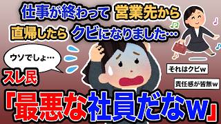 【2ch報告者キチ】「仕事が終わって営業先から直帰したらクビになりました…」→スレ民「最悪な社員だなｗ」【ゆっくり解説】