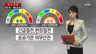 전력수급 비상 단계별 대책은? / YTN