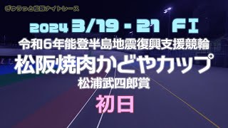 松阪競輪ＦⅠナイター『令和６年能登半島地震復興支援競輪　松阪焼肉かどやカップ　松浦武四郎賞』初日