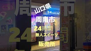 山口県周南市に出来た24時間無人スイーツ販売所に行ってみた