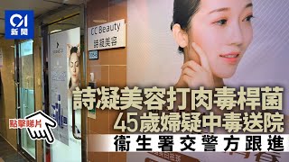 中年婦佐敦詩凝美容打肉毒桿菌10日後疑中毒　衞生署交警方跟進｜01新聞