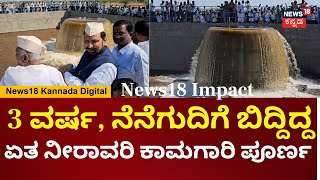 Basaveshwara Etha Neeravari News18 Impact | ಒಂದೇ ತಿಂಗಳಿಗೆ ಕಾಮಗಾರಿ ಪೂರ್ಣ