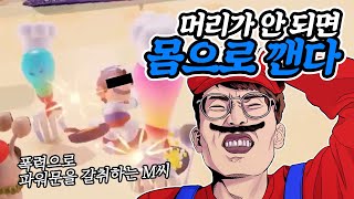 이 아저씨...파워문 모으는 방법이 좀 이상해요... [슈퍼 마리오 오디세이]