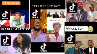 ዘሃበሻ ቲክቶክዘሃበሻ ቲክቶክ  #Zehabeshatiktokvideos #ዘሃበሻ ቲክቶክ#ወንዶችጉድሆነናል