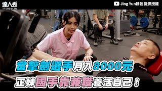 【當擊劍選手月入8000元 正妹國手兼職當健身教練！】｜@jingyun3557