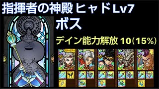 【ドラクエタクト】指揮者の神殿 ヒャド Lv7 「ボス」 攻略動画 デイン能力解放10 #ドラクエタクト #dqタクト