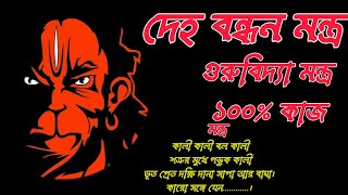 দেহ বন্ধন মন্ত্র #Deho Bandhan mantra