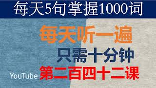 零基础英语口语：每天5句掌握1000词 第二百零四十二课