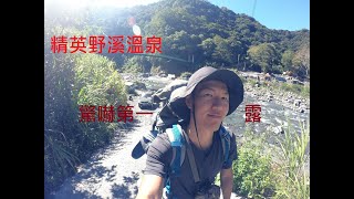 野營｜驚嚇第一露，精英野溪溫泉野營，建議四輪驅動再來闖關！