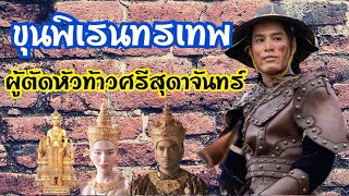 ขุนพิเรนทรเทพผู้โค่นอำนาจแม่หยัวศรีสุดาจันทร์