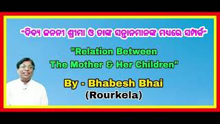 ଦିବ୍ୟ ଜନନୀ ଶ୍ରୀମା ଓ ତାଙ୍କ ସନ୍ତାନମାନଙ୍କ ମଧ୍ୟରେ ସମ୍ପର୍କ IIEpisode- 09II Nov 10 II By - Bhabesh  Bhai