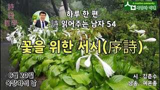 [꽃과 詩와 철학이야기] 꽃을 위한 서시 _ 김춘수 / 하루 한 편 시 읽어주는 남자 54번째 작품