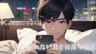 [Voice Drama] Sleepless You and Your Older Boyfriend's Sleepless Call...(Japanese Voice)