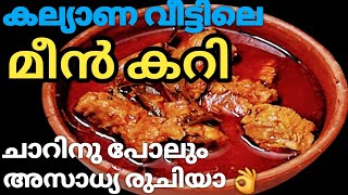 അസാധ്യ രുചിയുള്ള കല്യാണവീട്ടിലെ മീൻ കറി l KALLIYANA MEEN CURRY I Roshinis kitchen world