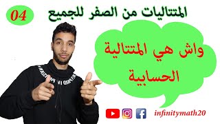 واش هي المتتالية الحسابية ؟