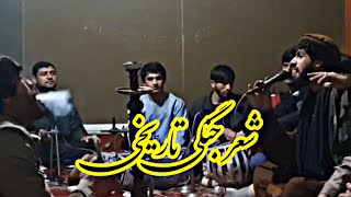 جلیل پروانی اجمل سنگری و منزلا مزاری ( شعر جنگی خیلی بالا ) Jalil Parwani Ajmal Sangari \u0026 Manzela