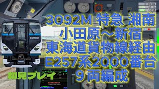 回3092M→3092M 特急 湘南22号【JR東日本トレインシミュレータ】