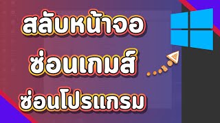 วิธีซ่อนเกมส์ ซ่อนโปรแกรมไว้อีกหน้าจอ หรือสลับหน้าจออย่างไวบน Windows10